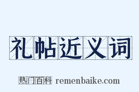 礼帖近义词是什么意思的图片